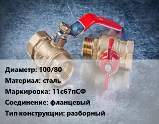 Кран металлический 100/80 сталь 11с67пСФ фланцевый разборный